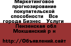 Маркетинговое прогнозирование покупательской способности - Все города Бизнес » Услуги   . Пензенская обл.,Мокшанский р-н